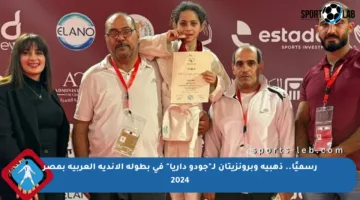 رسميًا.. ذهبية وبرونزيتان لـ”جودو داريا” في بطولة الأندية العربية بمصر 2024